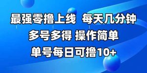 （15399期）最强零撸上线，多做多得，不费时间，操作简单 每天几分钟 单号每日可撸10+-泰戈创艺资源库