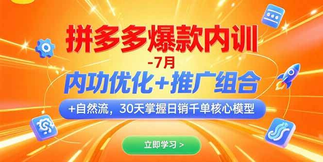 （15402期）拼多多爆款内训-7月 内功优化+推广组合+自然流 30天掌握日销千单核心模型-泰戈创艺资源库