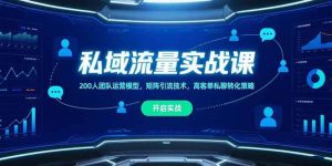 （15403期）私域流量实战课，200人团队运营模型，矩阵引流技术，高客单私聊转化策略-泰戈创艺资源库