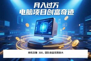 (15405期)最新电脑项目单机每天收益300+ 带有团队管道收益 可无限放大 月入过万…-泰戈创艺资源库