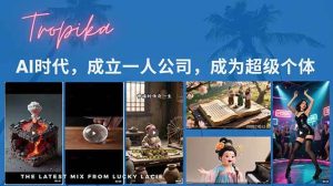 (15408期)AI时代,成立一人公司成为超级个体,coze系统课-泰戈创艺资源库