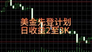 (15414期)稳定做了7年的项目!日入2000至4000,日结,可来线下实地学!-泰戈创艺资源库