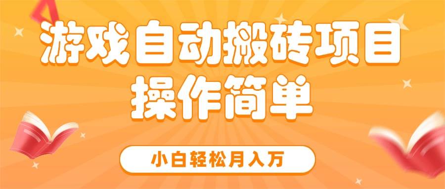 （15420期）游戏自动搬砖项目，小白轻松月入万，操作简单-泰戈创艺资源库