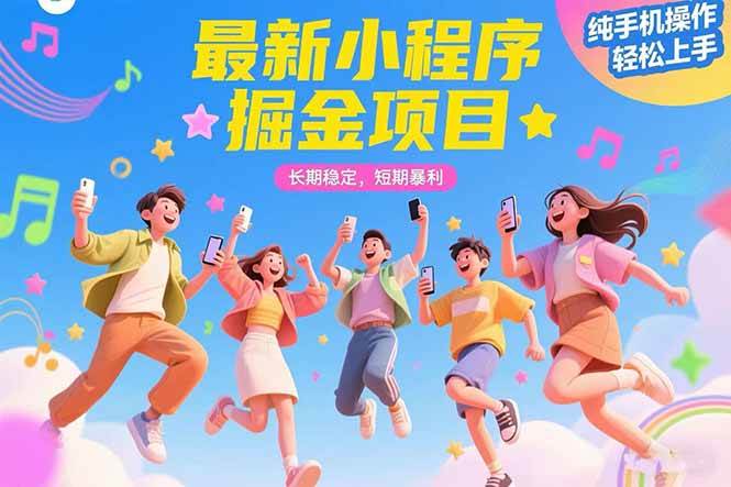 （15417期）最新小程序掘金项目 长期稳定 短期暴利 纯手机操作 轻松上手！！！-泰戈创艺资源库