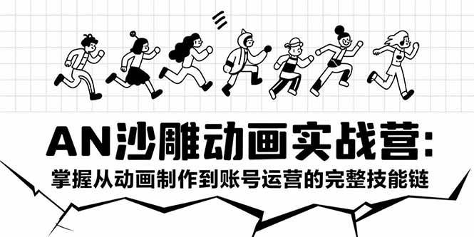 （15425期）AN沙雕动画实战营：掌握从动画制作到账号运营的完整技能链-泰戈创艺资源库