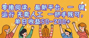 (15436期)零撸阅读,最新平台,一键运行,无需人工 一部手机即可,单日收益50-200+-泰戈创艺资源库