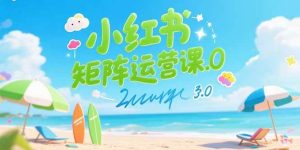 (15443期)小红书矩阵运营课3.0:AI内容生产/伪原创技巧/批量产图/创业粉引流技术-泰戈创艺资源库