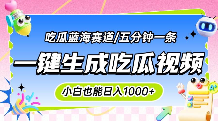 （15446期）震碎三观的吃瓜神文，一键生成100%原创，小白也能日入千元，可批量复制…-泰戈创艺资源库