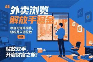 (15440期)外卖浏览掘金项目 可矩阵操作 轻松日入500+-泰戈创艺资源库