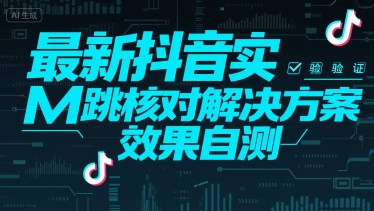 （15459期）最新抖音实M跳核对解决方案，效果自测-泰戈创艺资源库