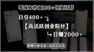 （15456期）零成本秒加100+创业社群，日引400+高活跃创业粉丝，日赚2000+，附赠社…-泰戈创艺资源库