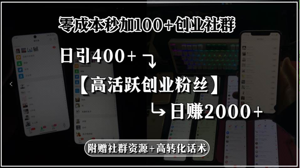 （15456期）零成本秒加100+创业社群，日引400+高活跃创业粉丝，日赚2000+，附赠社…-泰戈创艺资源库
