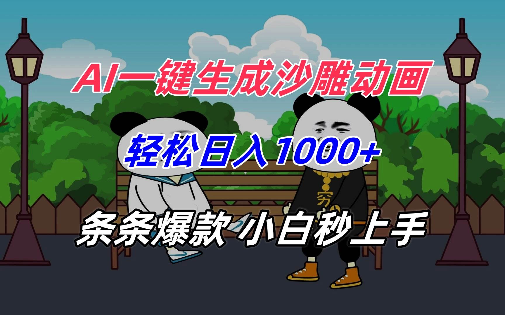 (15454期)AI一键生成沙雕动画,轻松日入1000+,条条爆款,小白秒上手-泰戈创艺资源库