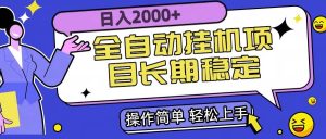 (15461期)全自动挂机项目日入2000+长期稳定收益-泰戈创艺资源库
