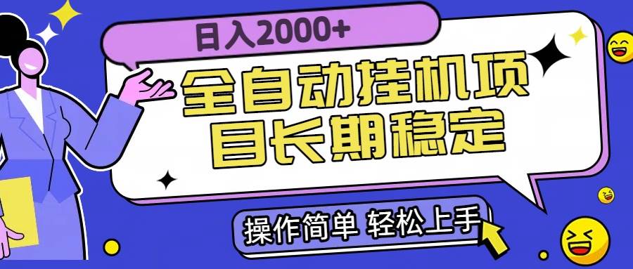 （15461期）全自动挂机项目日入2000+长期稳定收益-泰戈创艺资源库