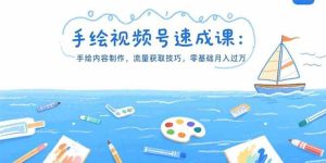 (15459期)手绘视频号速成课:手绘内容制作,流量获取技巧,零基础月入过万-泰戈创艺资源库