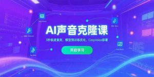 (15474期)AI声音克隆课,3秒极速复刻,模型预训练优化,Cosyvoice部署-泰戈创艺资源库