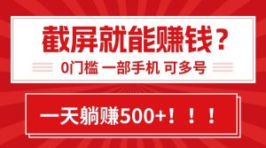 (15482期)靠截屏日赚500+,0门槛有手就行,简单到离谱的小白副业项目!-泰戈创艺资源库