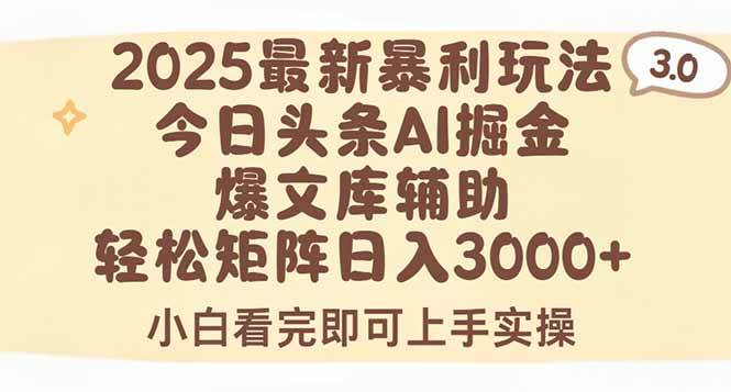 （15485期）2025年今日头条最新暴利玩法3.0，一键生成爆款，轻松实现矩阵日入3000+-泰戈创艺资源库