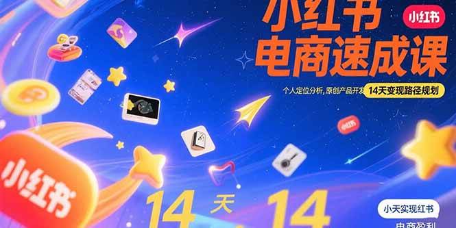 （15490期）小红书虚拟电商速成课：个人定位分析，原创产品开发，14天变现路径规划-泰戈创艺资源库