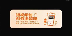 (15495期)短视频创作全攻略-7月,定位/表达训练/拍摄技巧/爆款文案/剪辑/等全流程-泰戈创艺资源库