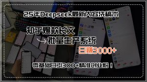 (15500期)25年Deepseek最新内容洗稿术,知乎爆款长文批量生产系统,日赚3000+,…-泰戈创艺资源库