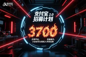 (15510期)支付宝2.0招募计划 单号3700, 正规平台保姆级玩法无脑操作, 小白也…-泰戈创艺资源库