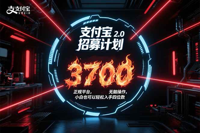 （15510期）支付宝2.0招募计划 单号3700， 正规平台保姆级玩法无脑操作， 小白也…-泰戈创艺资源库