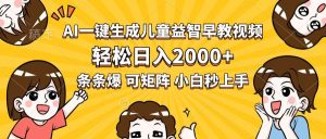 (15520期)AI一键生成儿童益智早教视频,轻松日入2000+,条条爆款,小白秒上手,…-泰戈创艺资源库