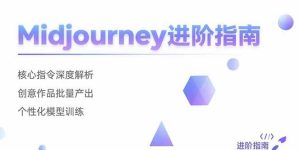 (15514期)Midjourney进阶指南:核心指令深度解析 创意作品批量产出 个性化模型训练-泰戈创艺资源库