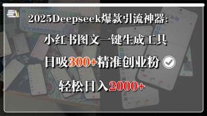 （15517期）2025Deepseek爆款引流神器：小红书图文一键生成工具，日吸300+精准创业…-泰戈创艺资源库