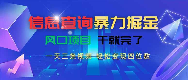 （15516期）信息查询暴力掘金，一天三条视频 轻松变现四位数，风口项目干就完了-泰戈创艺资源库