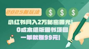 (15521期)小红书月入2万秘密曝光!绝版图书项目,一单就赚99元!-泰戈创艺资源库