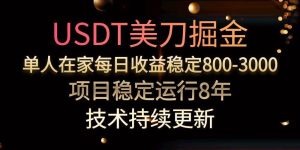 (15527期)USDT美刀掘金,单人每日收益800-3000,稳定运行8年-泰戈创艺资源库