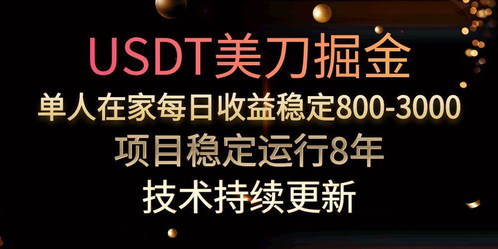（15527期）USDT美刀掘金，单人每日收益800-3000，稳定运行8年-泰戈创艺资源库