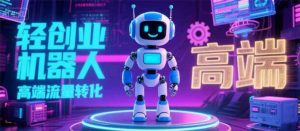 (15537期)2025 独立玩家必看:机器人 IP 流量转化新玩法,N 粉变现高效路径揭秘-泰戈创艺资源库