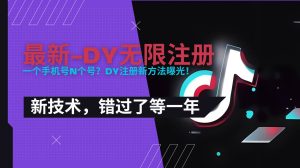 (15533期)2025最新dy无限注册、无限实名、0粉开播技术,风口技术预学从速-泰戈创艺资源库