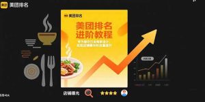(15528期)美团排名进阶教程:专为餐饮行业商家设计,实现店铺曝光和流量提升-泰戈创艺资源库