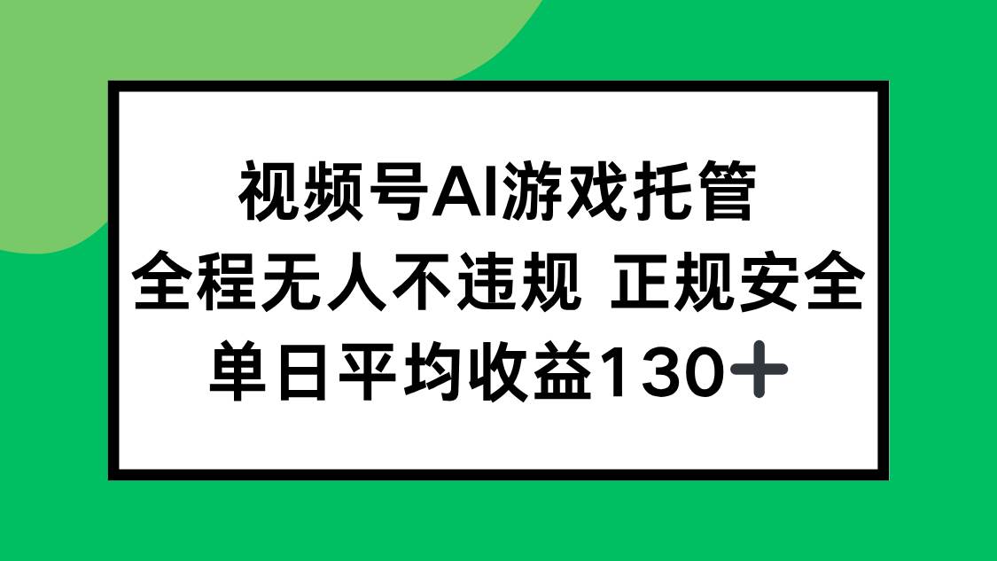 （15543期）2025最新AI一键直播任务，全程无人不违规，操作简单，单日平均收益130+-泰戈创艺资源库