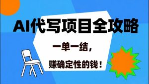(15543期)AI 代写项目详尽攻略,做完就结款,稳稳拿捏确定的钱!-泰戈创艺资源库