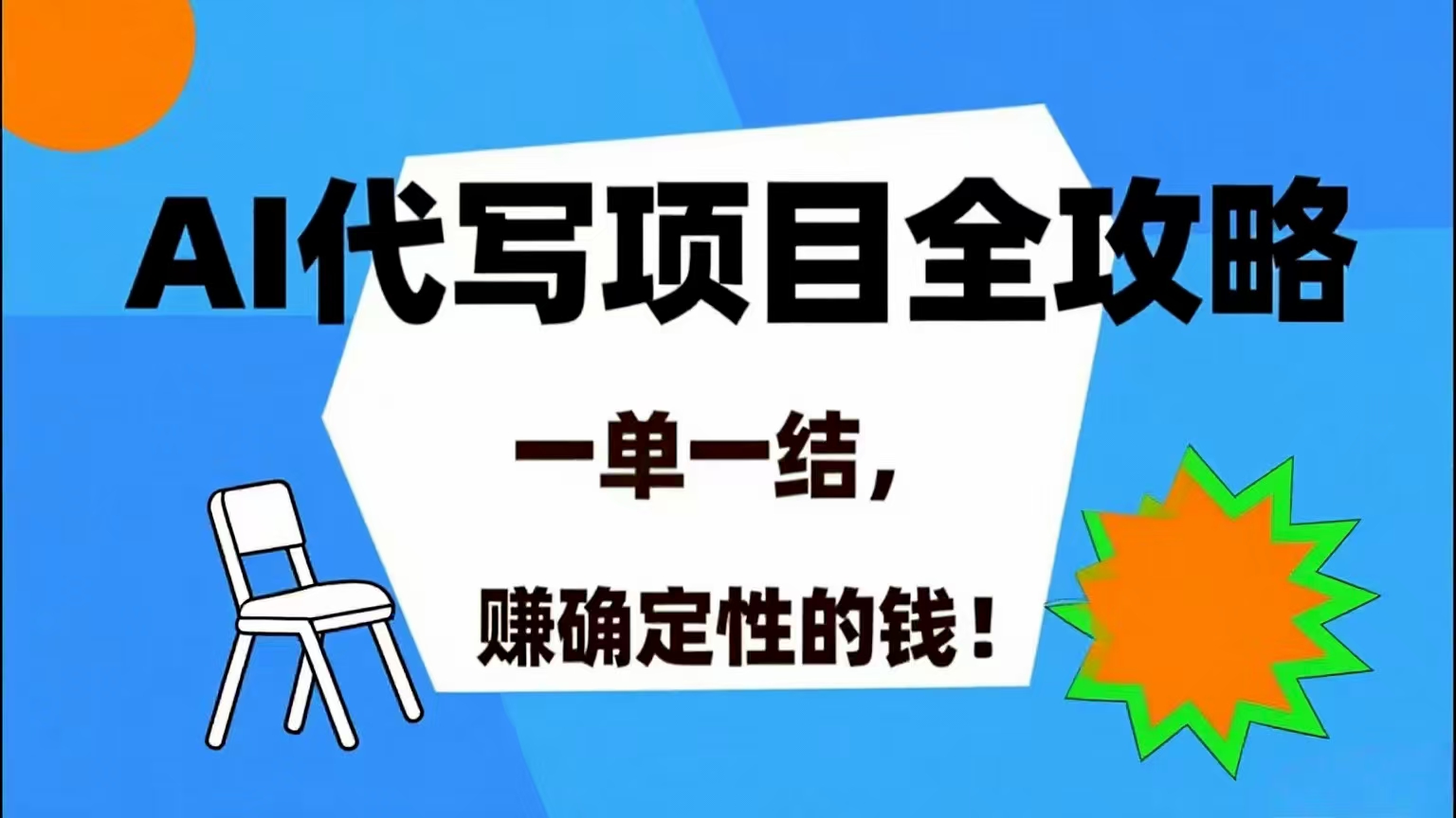 （15543期）AI 代写项目详尽攻略，做完就结款，稳稳拿捏确定的钱！-泰戈创艺资源库