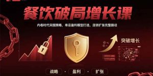 (15541期)餐饮破局增长课:内卷时代突围策略,单店盈利模型打造,连锁扩张完整路径-泰戈创艺资源库