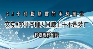 (15548期)交友APP打字聊天赚钱秒提现秒到账,日赚上千不是梦!-泰戈创艺资源库