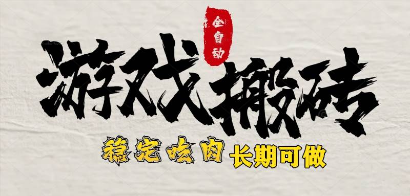 （15550期）最新全自动游戏打金搬砖，稳定吃肉游戏内零氪金，日入1k，新手副业好项目-泰戈创艺资源库