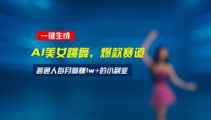 (15549期)最新视频号玩法:美女跳舞赛道,一键生成原创视频,新手小白也能轻松上手-泰戈创艺资源库