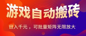 (15564期)暑假三款热门游戏自动搬砖,日入千元 ,可批量矩阵无限放大-泰戈创艺资源库