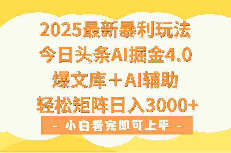 （15556期）2025年今日头条最新暴利玩法4.0，一键生成爆款，轻松实现矩阵日入3000+-泰戈创艺资源库