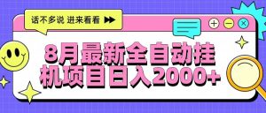 (15574期)8月最新全自动挂机项目日入2000+-泰戈创艺资源库
