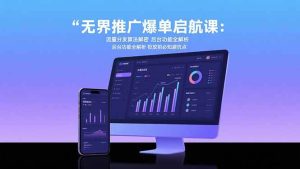 (15567期)无界推广爆单启航课:流量分发算法解密 后台功能全解析 投放前必知避坑点-泰戈创艺资源库