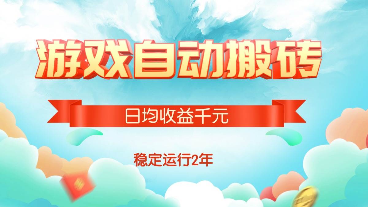（15589期）热门游戏自动搬砖，日均收益1000+，稳定运行2年!-泰戈创艺资源库
